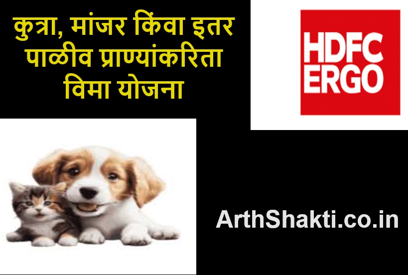 HDFC ERGO Paws and Claws Scheme In Marathi
