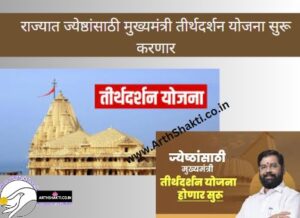 Maha Mukhyamantri Tirth Darshan Yojana Application Form 2024
