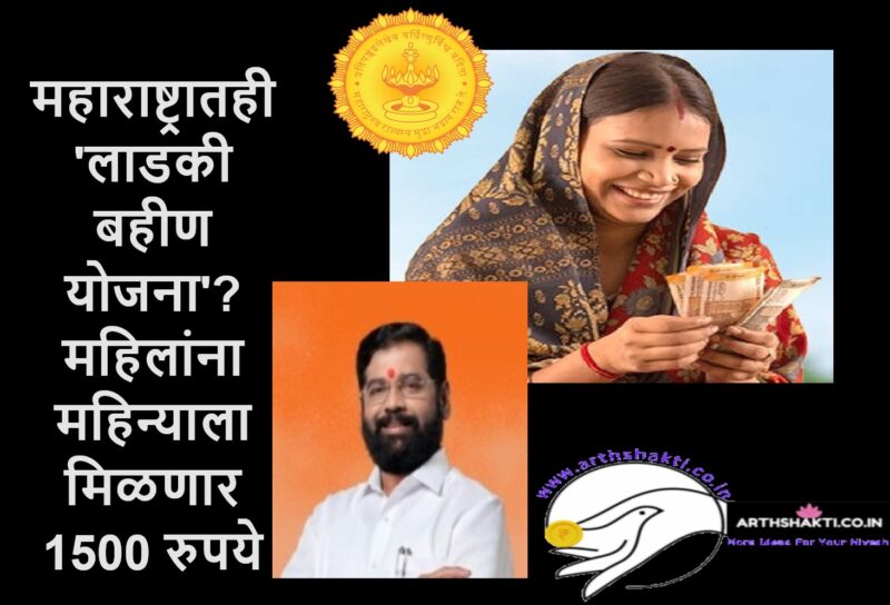 Maharashtra Ladki Bahin Yojana