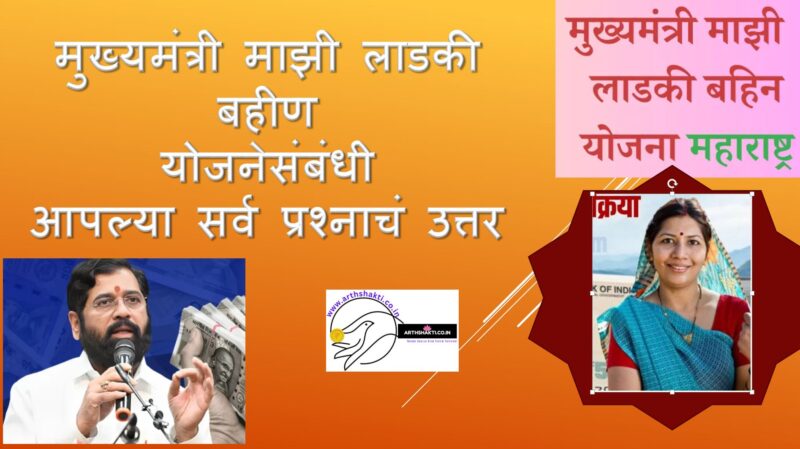 Ladki Bahin Yojana 2024