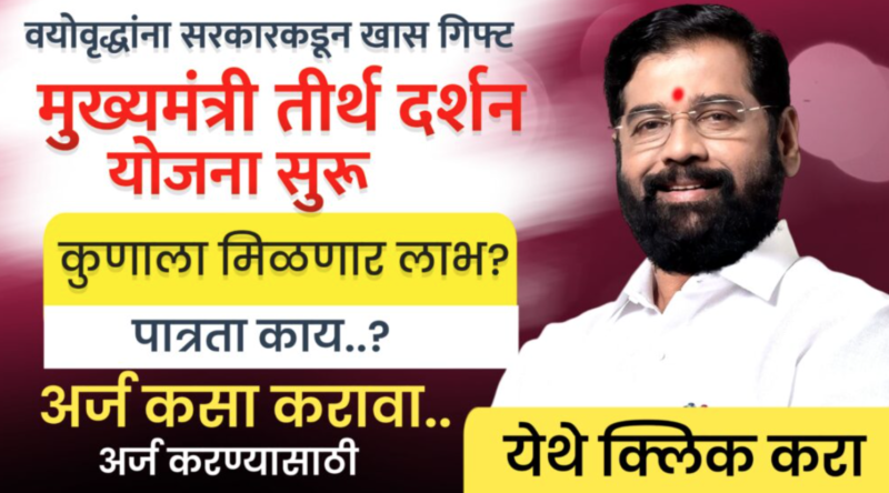 Maharashtra Tirth Darshan Yojana