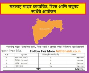 Maharashtra Majha Spardha 2024 Mahiti
