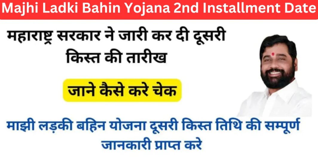 ladki bahin yojana 2nd installment date