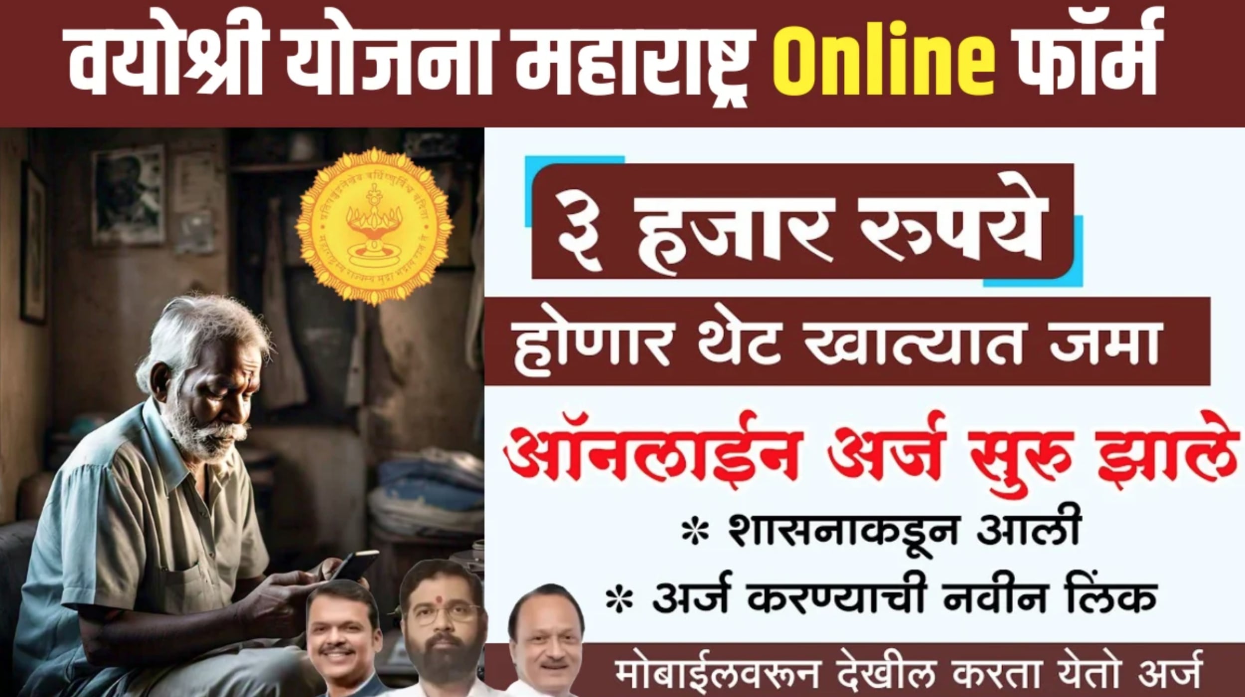 vayoshri yojana maharashtra