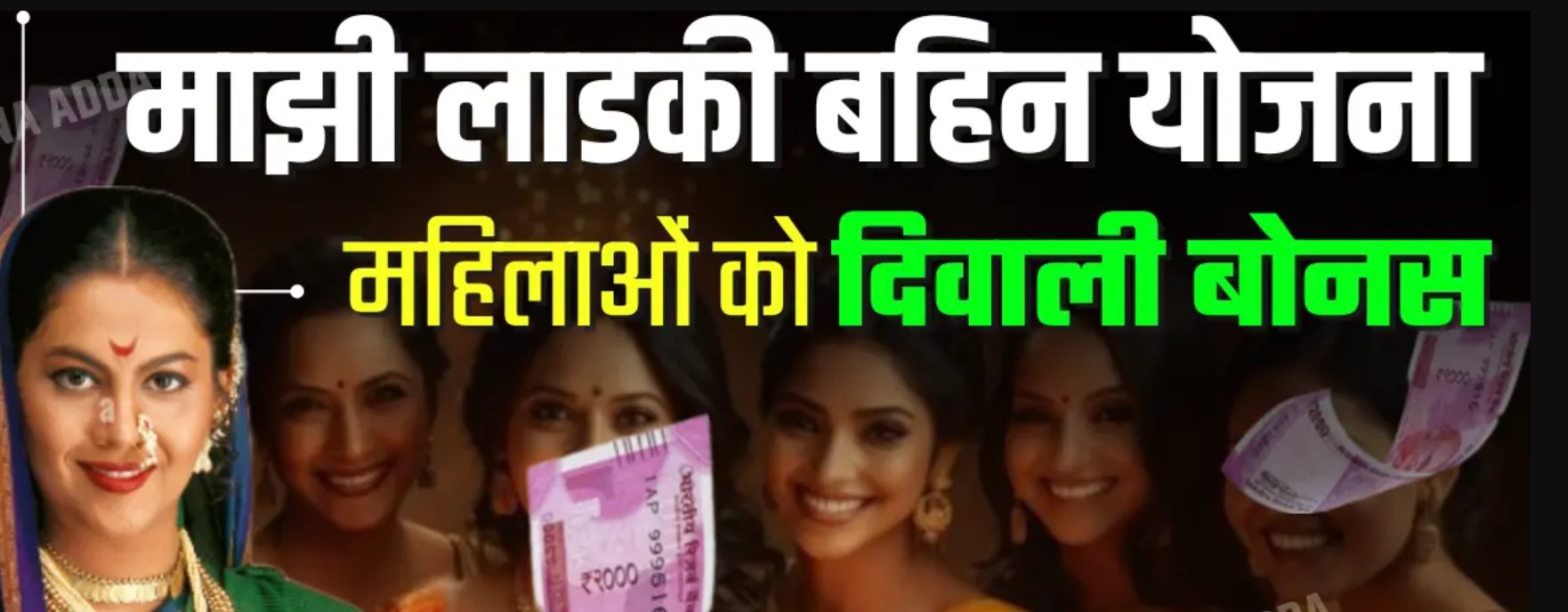 Ladki Bahin Diwali Bonus