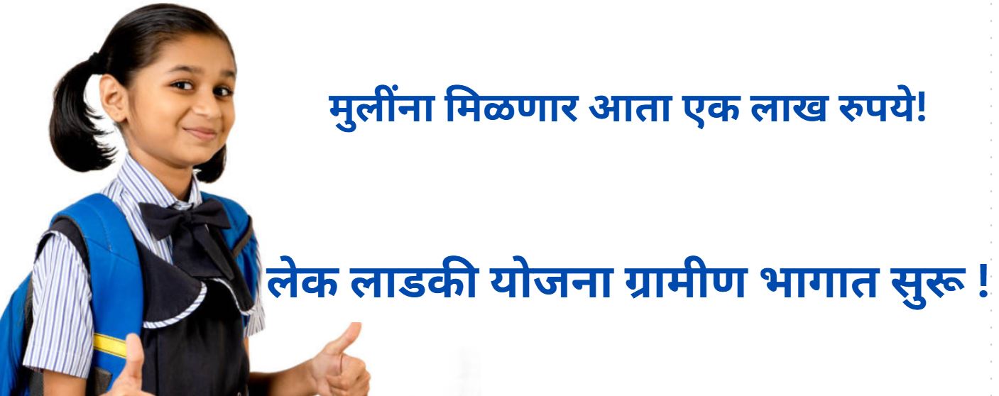 Ladki Lek Yojana Latest Update