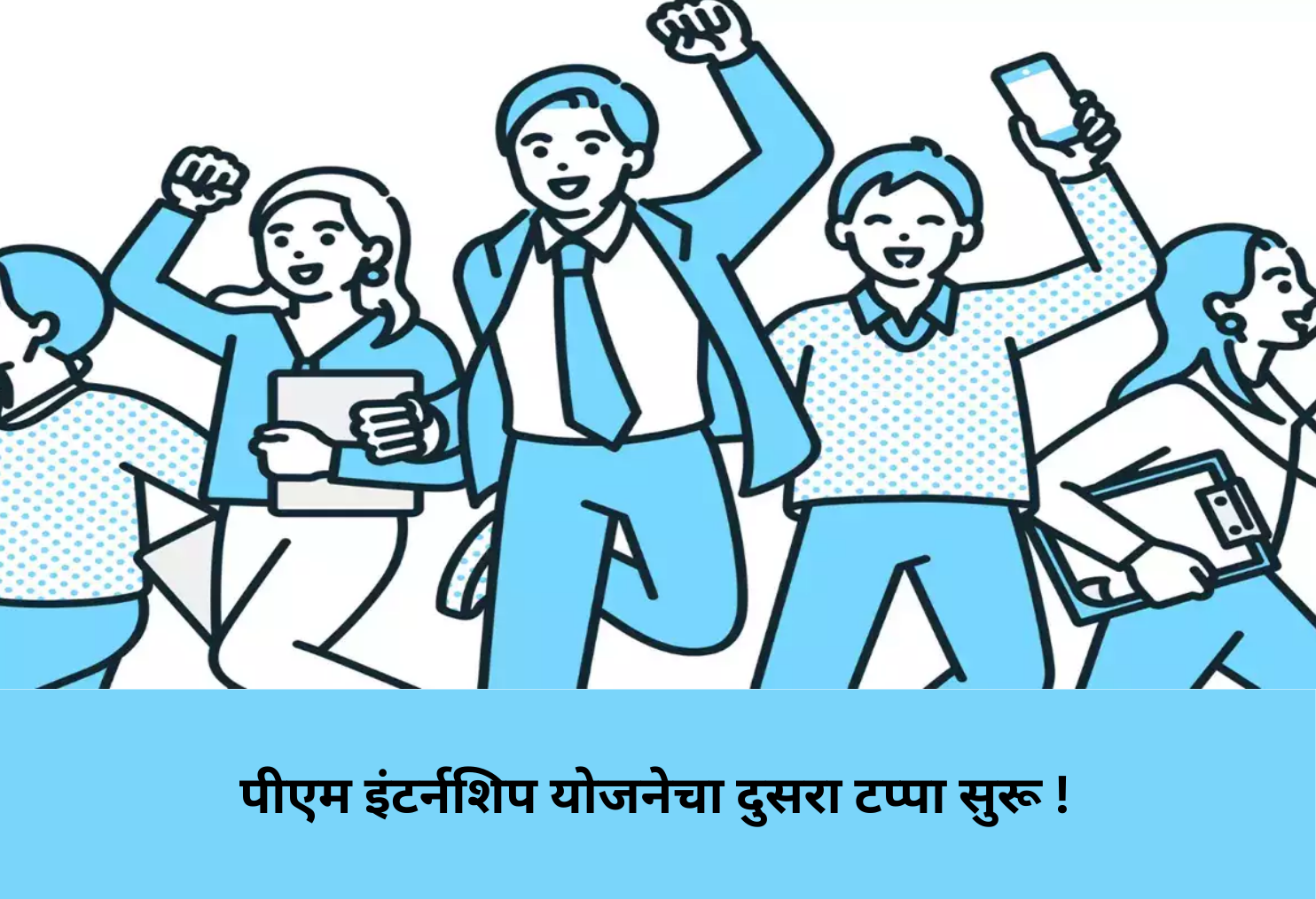 PM Internship Scheme Phase 2 Begins