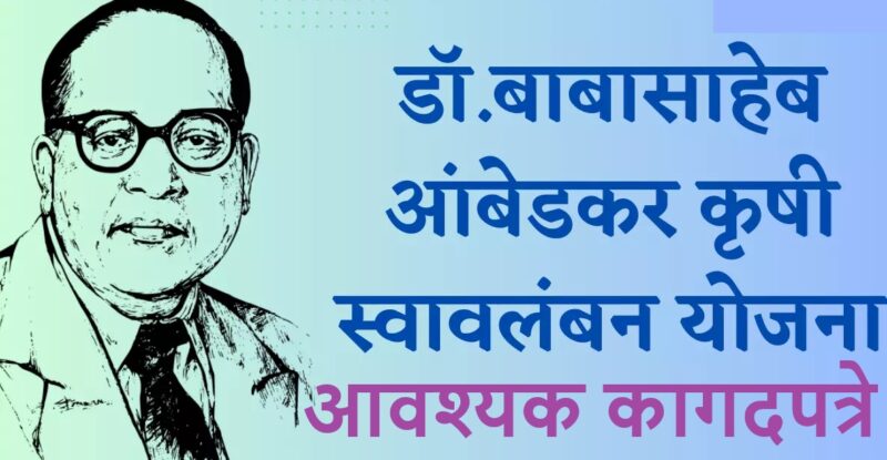 Documents For Dr Babasaheb Ambedkar Krushi Swavalamban Yojana
