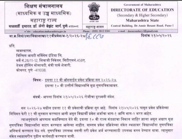 Maharashtra Admission 10th Marksheet delay 2026